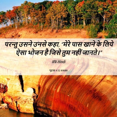 Picture 06 - यूहन्ना 4:32 HINIRV - परन्तु उसने उनसे - Bible Verse Picture