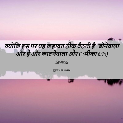Picture 06 - यूहन्ना 4:37 HINIRV - क्योंकि इस पर यह - Bible Verse Picture