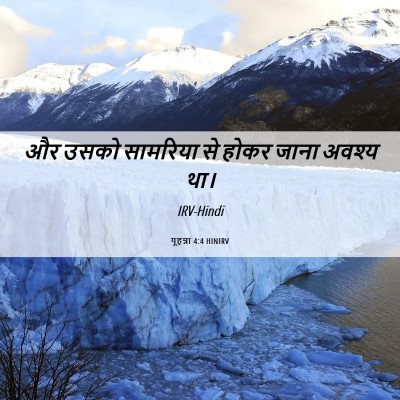 Picture 06 - यूहन्ना 4:4 HINIRV - और उसको सामरिया से - Bible Verse Picture