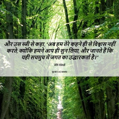 Picture 06 - यूहन्ना 4:42 HINIRV - और उस स्त्री से - Bible Verse Picture