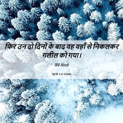 Picture 06 - यूहन्ना 4:43 HINIRV - फिर उन दो दिनों के - Bible Verse Picture