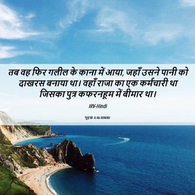 Picture 06 - यूहन्ना 4:46 HINIRV - तब वह फिर गलील के - Bible Verse Picture