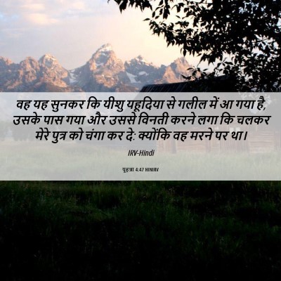 Picture 06 - यूहन्ना 4:47 HINIRV - वह यह सुनकर कि यीशु - Bible Verse Picture