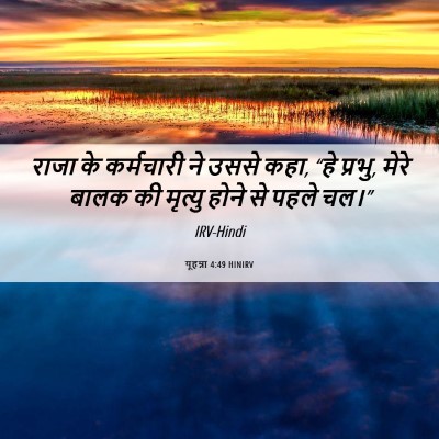 Picture 06 - यूहन्ना 4:49 HINIRV - राजा के कर्मचारी - Bible Verse Picture
