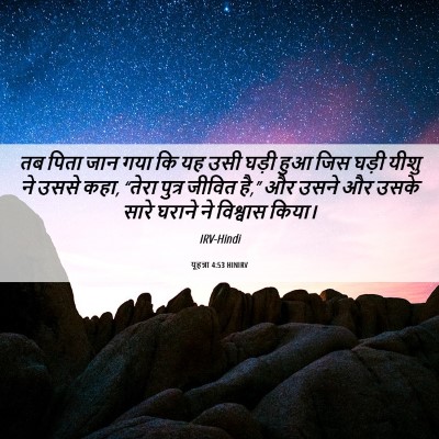 Picture 06 - यूहन्ना 4:53 HINIRV - तब पिता जान गया कि - Bible Verse Picture