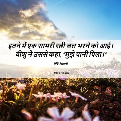 Picture 06 - यूहन्ना 4:7 HINIRV - इतने में एक सामरी - Bible Verse Picture