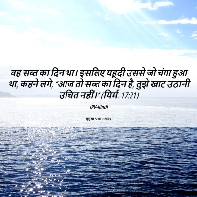 Picture 06 - यूहन्ना 5:10 HINIRV - वह सब्त का दिन था। - Bible Verse Picture