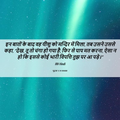 Picture 06 - यूहन्ना 5:14 HINIRV - इन बातों के बाद वह - Bible Verse Picture