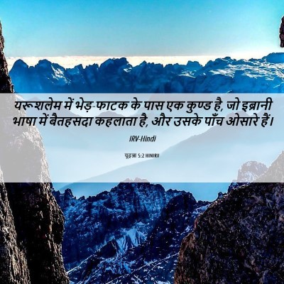 Picture 06 - यूहन्ना 5:2 HINIRV - यरूशलेम में - Bible Verse Picture