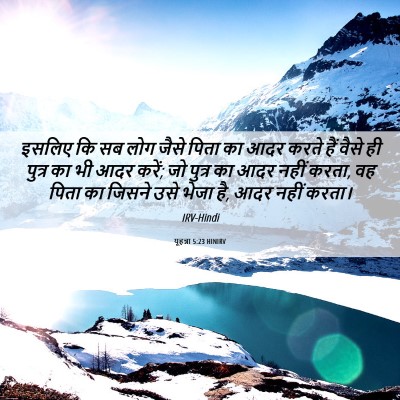 Picture 06 - यूहन्ना 5:23 HINIRV - इसलिए कि सब लोग - Bible Verse Picture