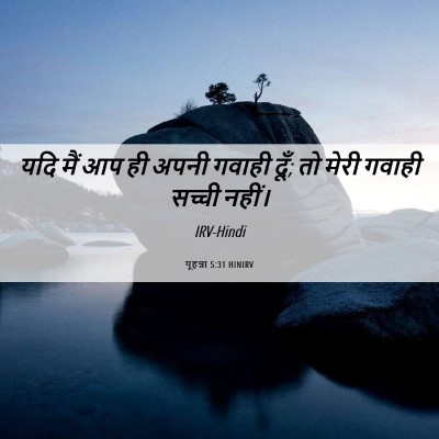 Picture 06 - यूहन्ना 5:31 HINIRV - यदि मैं आप ही अपनी - Bible Verse Picture