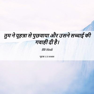 Picture 06 - यूहन्ना 5:33 HINIRV - तुम ने यूहन्ना से - Bible Verse Picture