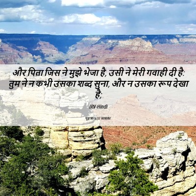Picture 06 - यूहन्ना 5:37 HINIRV - और पिता जिस ने मुझे - Bible Verse Picture