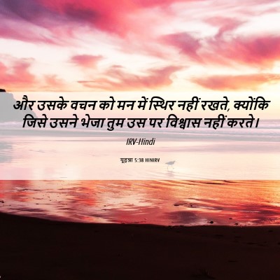 Picture 06 - यूहन्ना 5:38 HINIRV - और उसके वचन को मन - Bible Verse Picture