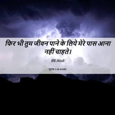 Picture 06 - यूहन्ना 5:40 HINIRV - फिर भी तुम जीवन - Bible Verse Picture