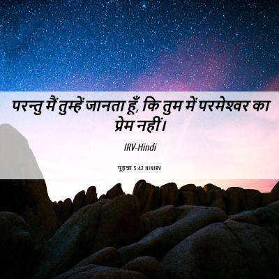 Picture 06 - यूहन्ना 5:42 HINIRV - परन्तु मैं - Bible Verse Picture