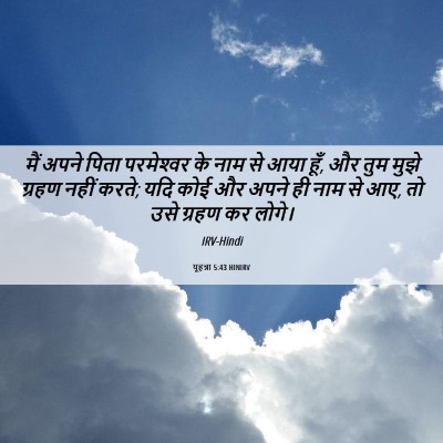 Picture 06 - यूहन्ना 5:43 HINIRV - मैं अपने पिता - Bible Verse Picture