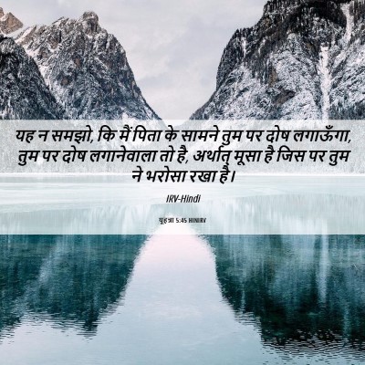Picture 06 - यूहन्ना 5:45 HINIRV - यह न समझो, कि मैं - Bible Verse Picture