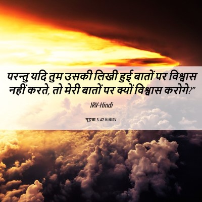 Picture 06 - यूहन्ना 5:47 HINIRV - परन्तु यदि तुम - Bible Verse Picture
