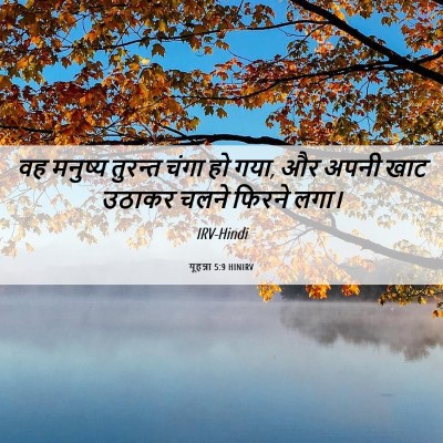 Picture 06 - यूहन्ना 5:9 HINIRV - वह मनुष्य तुरन्त - Bible Verse Picture