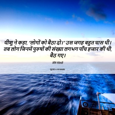 Picture 06 - यूहन्ना 6:10 HINIRV - यीशु ने कहा, “लोगों - Bible Verse Picture