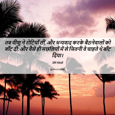 Picture 06 - यूहन्ना 6:11 HINIRV - तब यीशु ने रोटियाँ - Bible Verse Picture