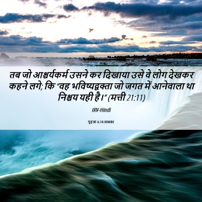 Picture 06 - यूहन्ना 6:14 HINIRV - तब जो आश्चर्यकर्म - Bible Verse Picture