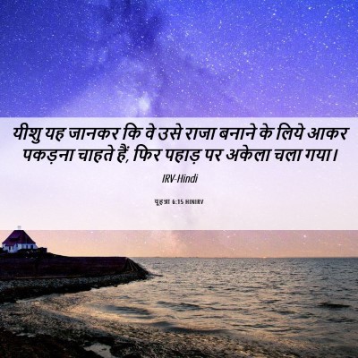 Picture 06 - यूहन्ना 6:15 HINIRV - यीशु यह जानकर कि वे - Bible Verse Picture