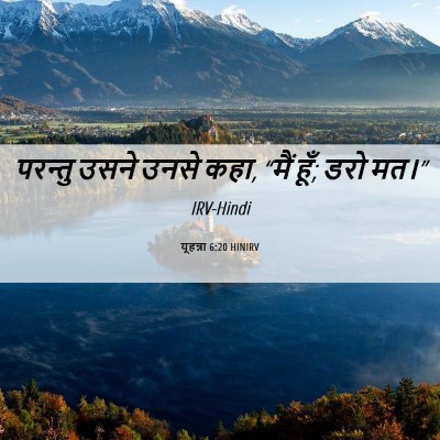 Picture 06 - यूहन्ना 6:20 HINIRV - परन्तु उसने उनसे - Bible Verse Picture