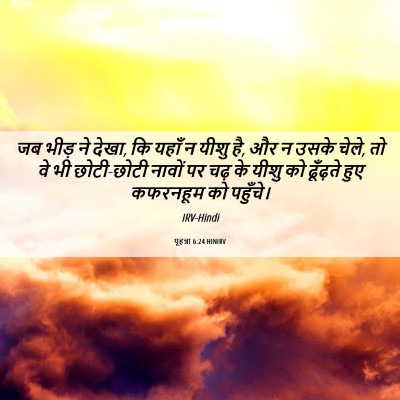 Picture 06 - यूहन्ना 6:24 HINIRV - जब भीड़ ने देखा, कि - Bible Verse Picture