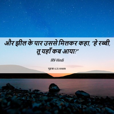 Picture 06 - यूहन्ना 6:25 HINIRV - और झील के पार उससे - Bible Verse Picture