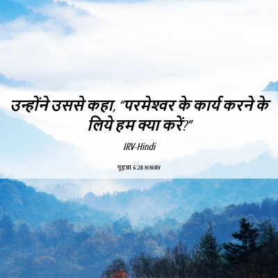 Picture 06 - यूहन्ना 6:28 HINIRV - उन्होंने उससे कहा, - Bible Verse Picture