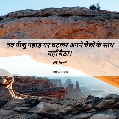 Picture 06 - यूहन्ना 6:3 HINIRV - तब यीशु पहाड़ पर - Bible Verse Picture