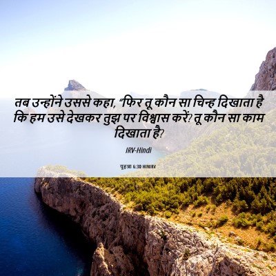 Picture 06 - यूहन्ना 6:30 HINIRV - तब उन्होंने उससे - Bible Verse Picture