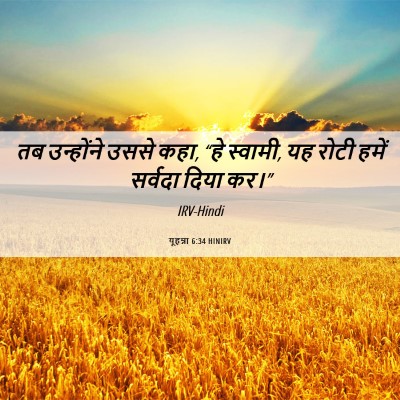 Picture 06 - यूहन्ना 6:34 HINIRV - तब उन्होंने उससे - Bible Verse Picture