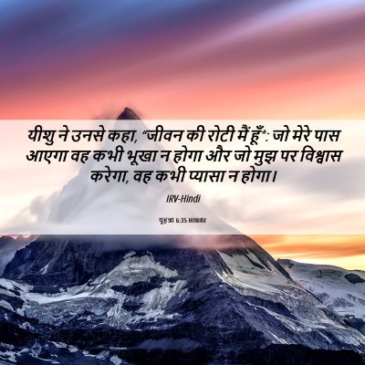 Picture 06 - यूहन्ना 6:35 HINIRV - यीशु ने उनसे कहा, - Bible Verse Picture