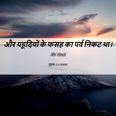Picture 06 - यूहन्ना 6:4 HINIRV - और यहूदियों के फसह - Bible Verse Picture