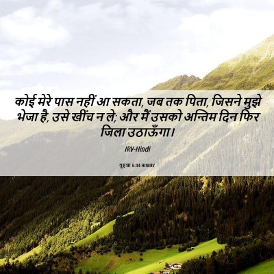 Picture 06 - यूहन्ना 6:44 HINIRV - कोई मेरे पास नहीं आ - Bible Verse Picture