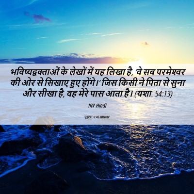Picture 06 - यूहन्ना 6:45 HINIRV - भविष्यद्वक्ताओं - Bible Verse Picture