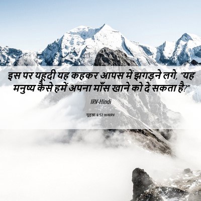 Picture 06 - यूहन्ना 6:52 HINIRV - इस पर यहूदी यह कहकर - Bible Verse Picture