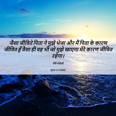 Picture 06 - यूहन्ना 6:57 HINIRV - जैसा जीविते पिता - Bible Verse Picture