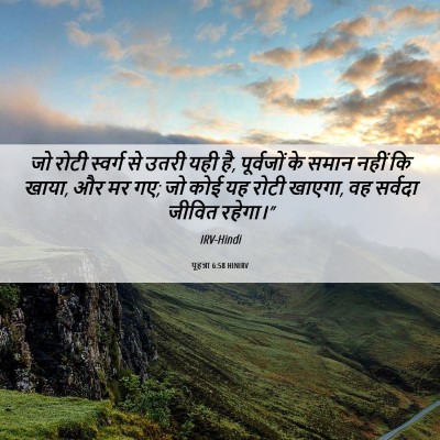 Picture 06 - यूहन्ना 6:58 HINIRV - जो रोटी स्वर्ग से - Bible Verse Picture