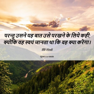 Picture 06 - यूहन्ना 6:6 HINIRV - परन्तु उसने यह बात - Bible Verse Picture