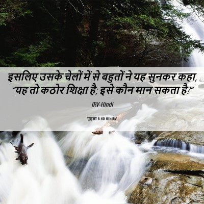 Picture 06 - यूहन्ना 6:60 HINIRV - इसलिए उसके चेलों - Bible Verse Picture