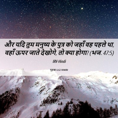 Picture 06 - यूहन्ना 6:62 HINIRV - और यदि तुम मनुष्य - Bible Verse Picture