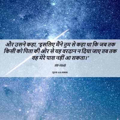 Picture 06 - यूहन्ना 6:65 HINIRV - और उसने कहा, “इसलिए - Bible Verse Picture