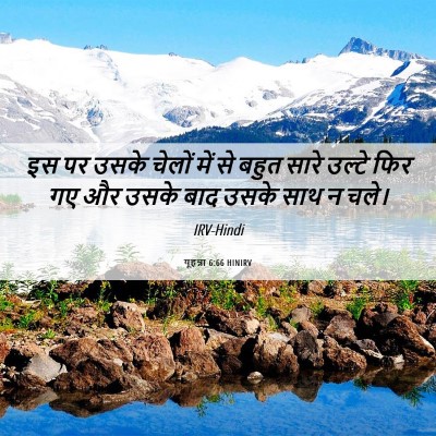 Picture 06 - यूहन्ना 6:66 HINIRV - इस पर उसके चेलों - Bible Verse Picture
