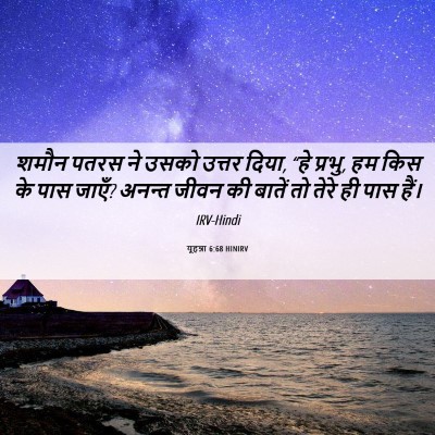Picture 06 - यूहन्ना 6:68 HINIRV - शमौन पतरस ने उसको - Bible Verse Picture
