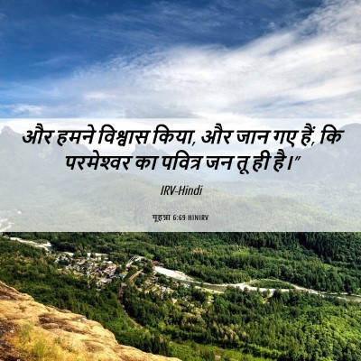 Picture 06 - यूहन्ना 6:69 HINIRV - और हमने विश्वास - Bible Verse Picture