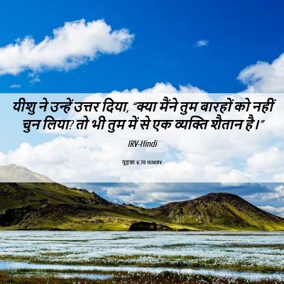 Picture 06 - यूहन्ना 6:70 HINIRV - यीशु ने उन्हें - Bible Verse Picture